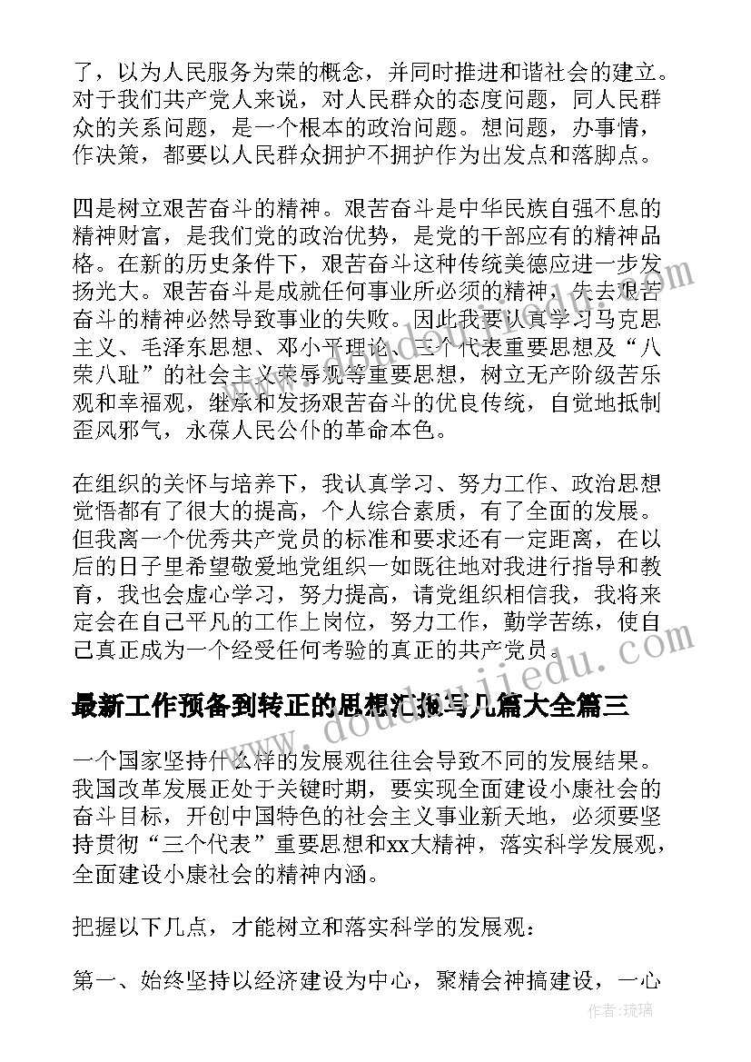 2023年工作预备到转正的思想汇报写几篇(实用5篇)