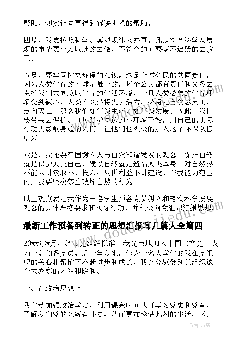 2023年工作预备到转正的思想汇报写几篇(实用5篇)