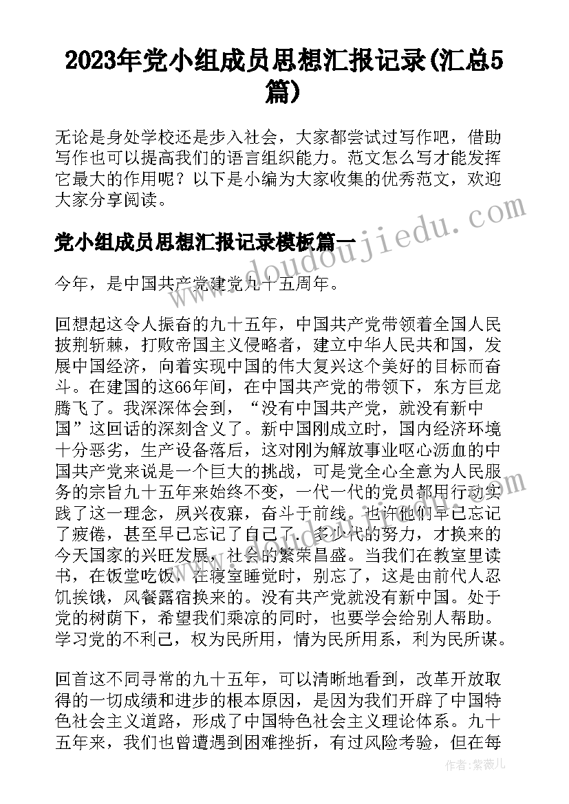 2023年党小组成员思想汇报记录(汇总5篇)