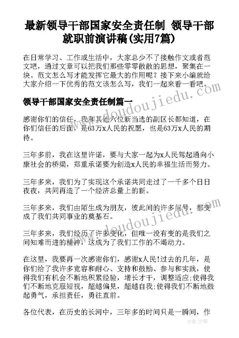 最新领导干部国家安全责任制 领导干部就职前演讲稿(实用7篇)