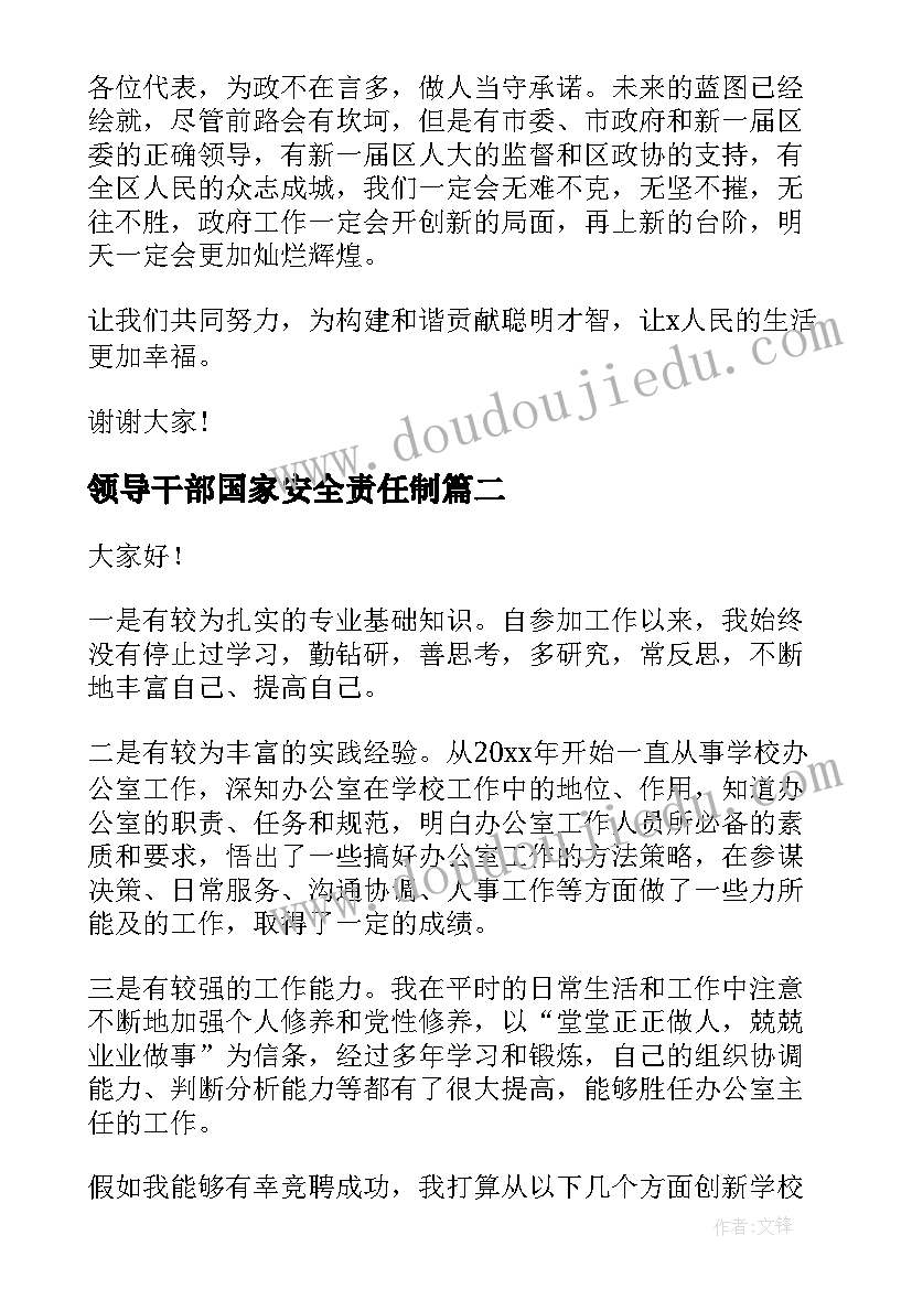 最新领导干部国家安全责任制 领导干部就职前演讲稿(实用7篇)