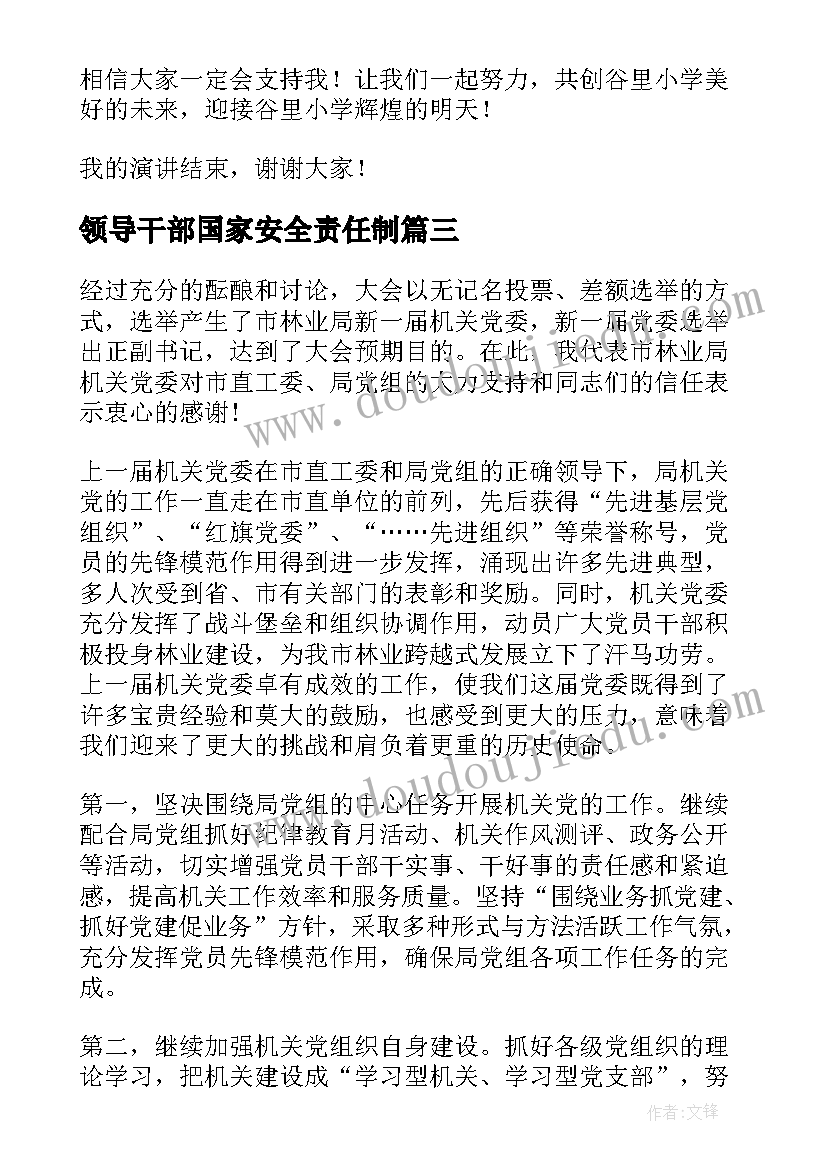 最新领导干部国家安全责任制 领导干部就职前演讲稿(实用7篇)