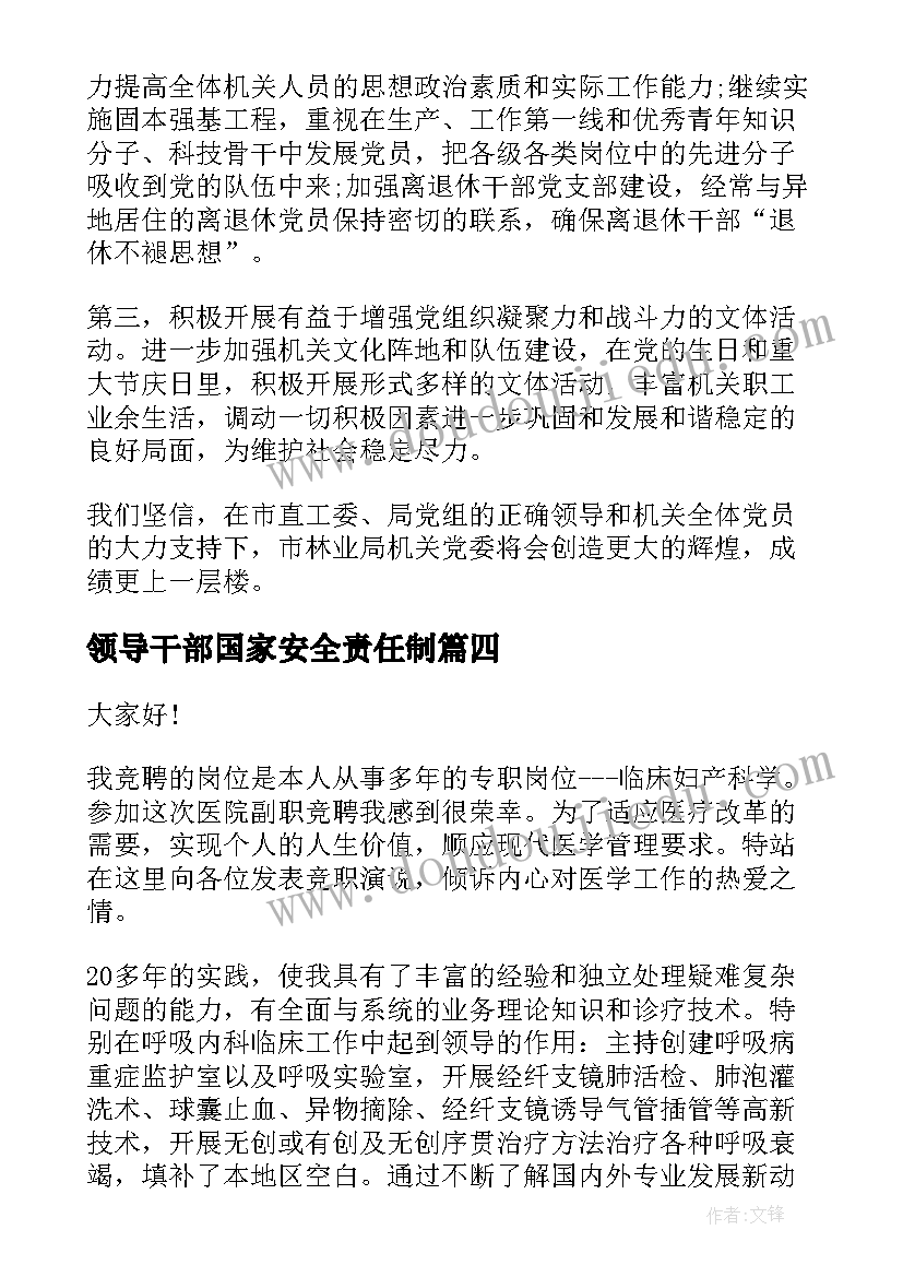 最新领导干部国家安全责任制 领导干部就职前演讲稿(实用7篇)