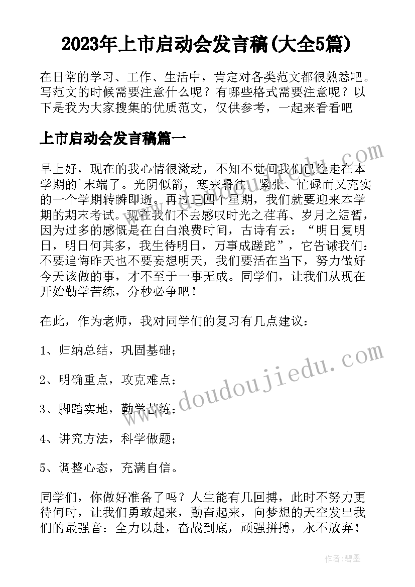 2023年上市启动会发言稿(大全5篇)