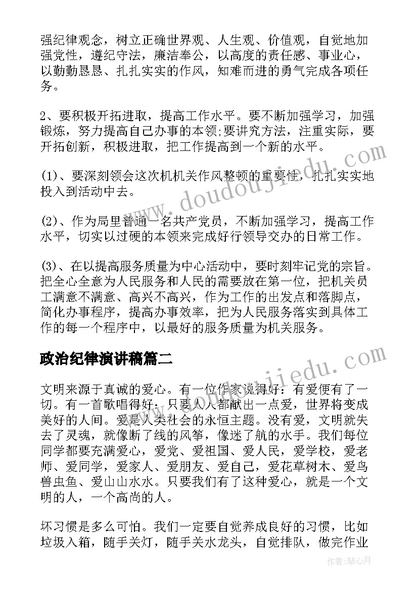 2023年政治纪律演讲稿(优质10篇)