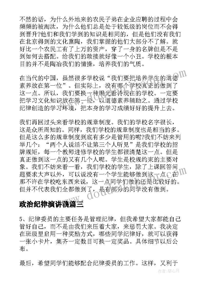 2023年政治纪律演讲稿(优质10篇)