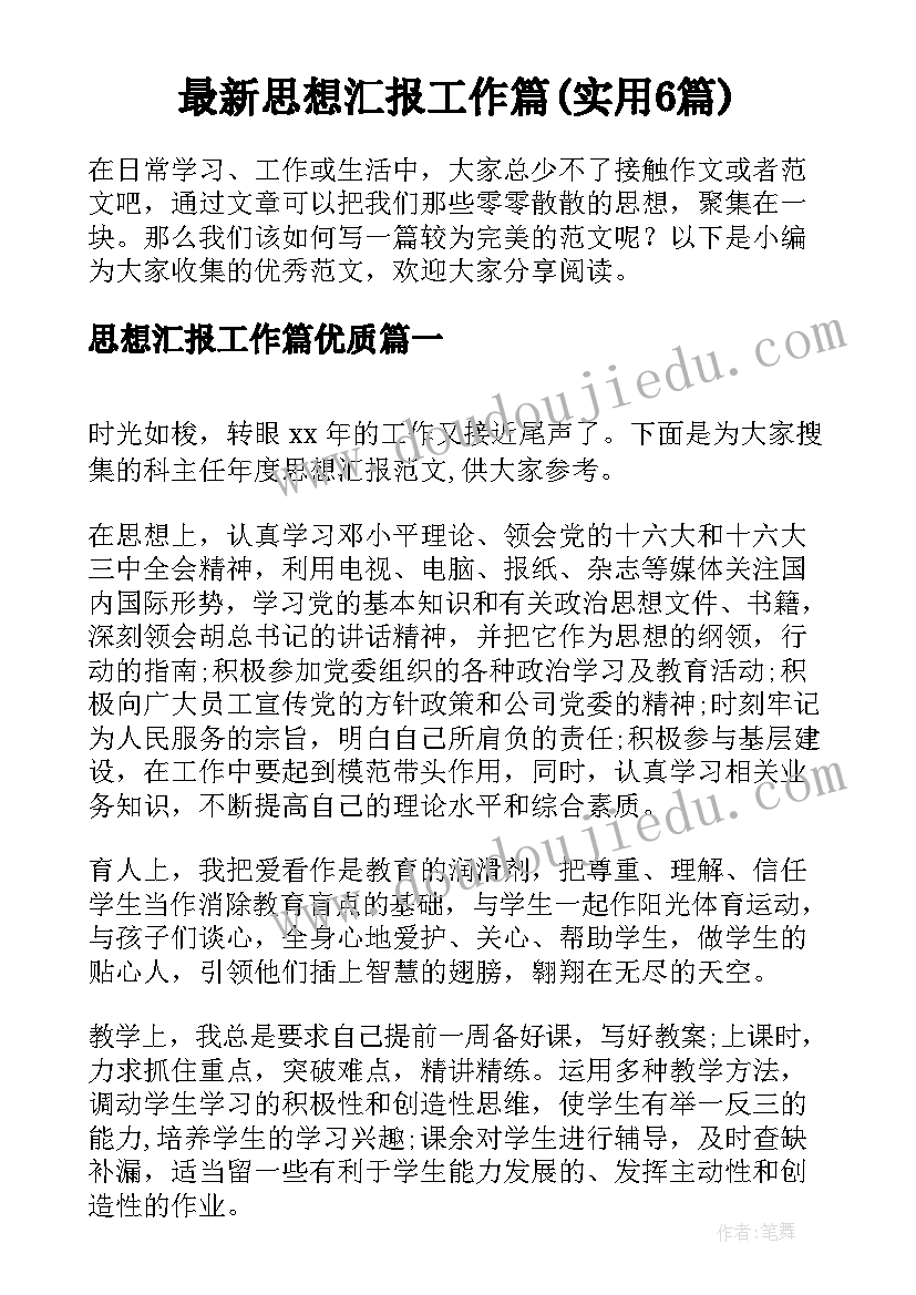 最新思想汇报工作篇(实用6篇)