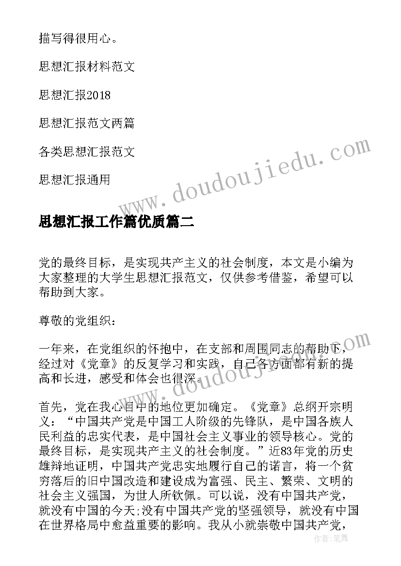 最新思想汇报工作篇(实用6篇)