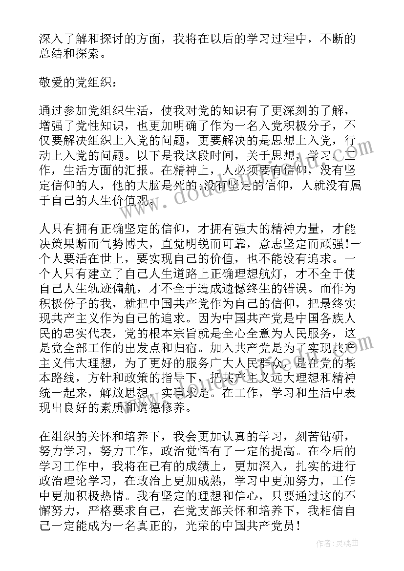 最新一月一次的思想汇报(实用6篇)