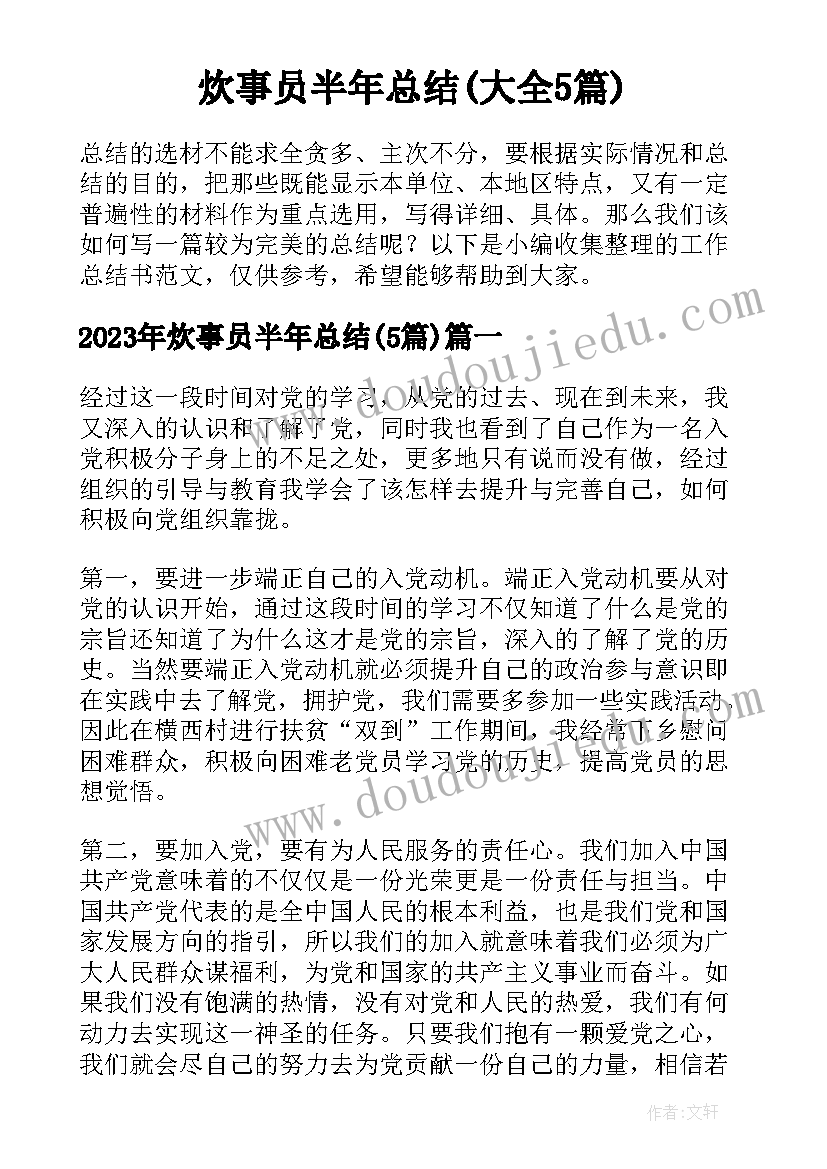 炊事员半年总结(大全5篇)