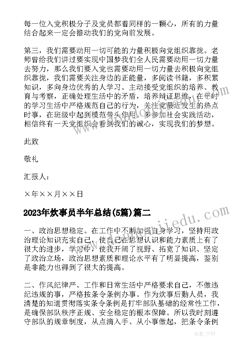 炊事员半年总结(大全5篇)