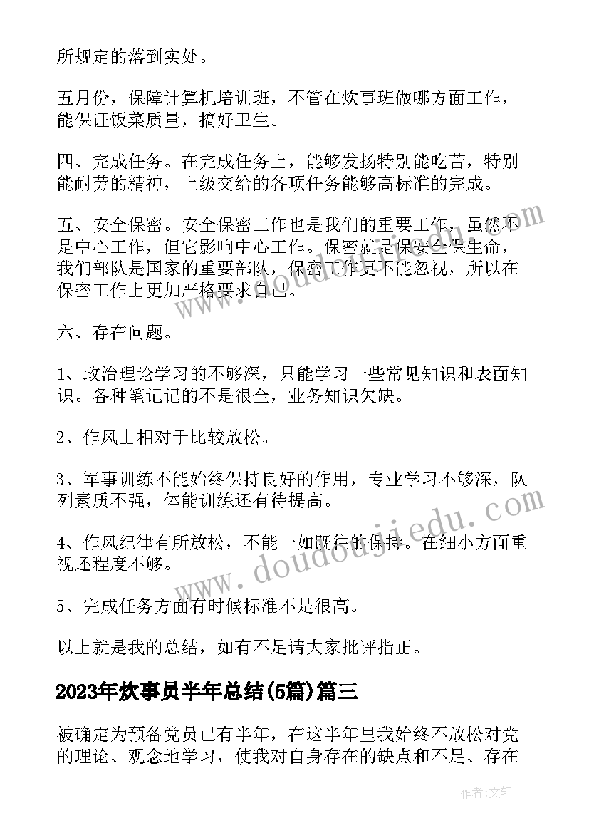 炊事员半年总结(大全5篇)