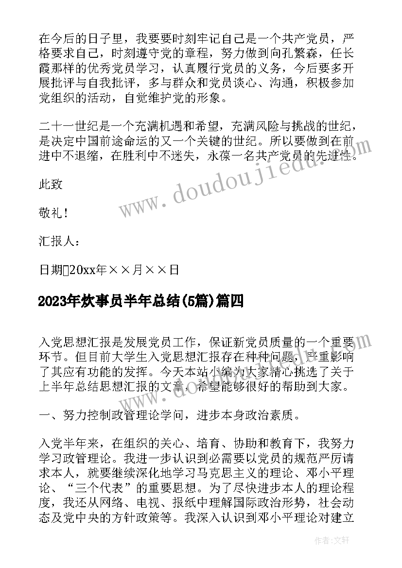 炊事员半年总结(大全5篇)