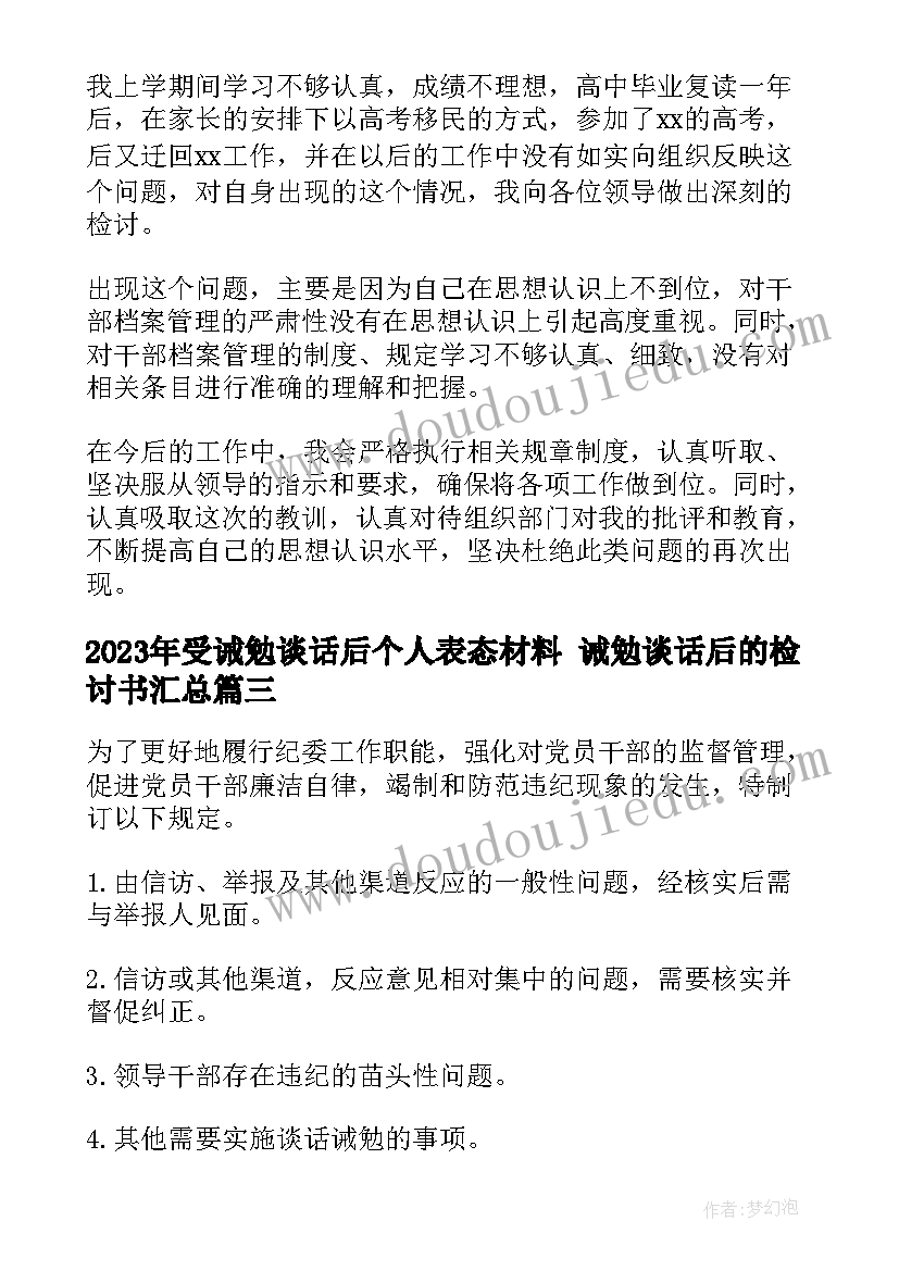 最新受诫勉谈话后个人表态材料 诫勉谈话后的检讨书(实用6篇)