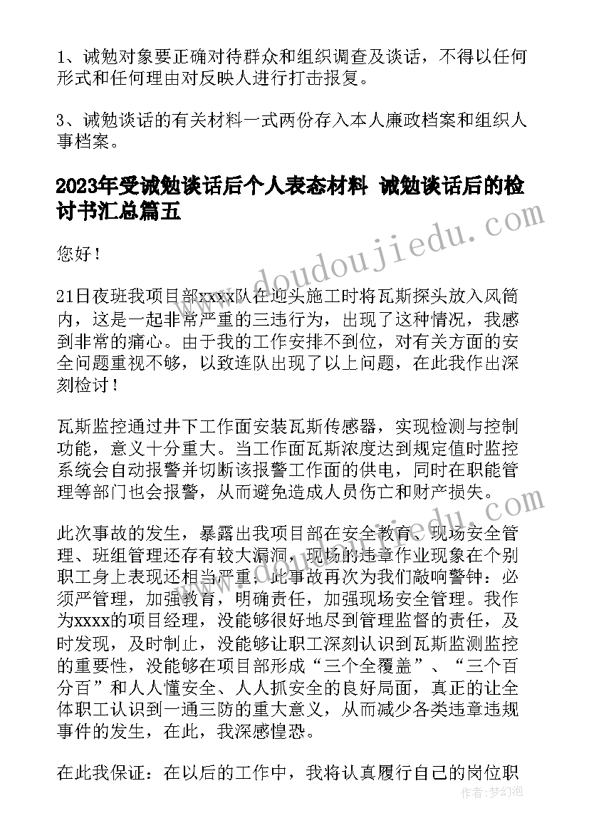 最新受诫勉谈话后个人表态材料 诫勉谈话后的检讨书(实用6篇)