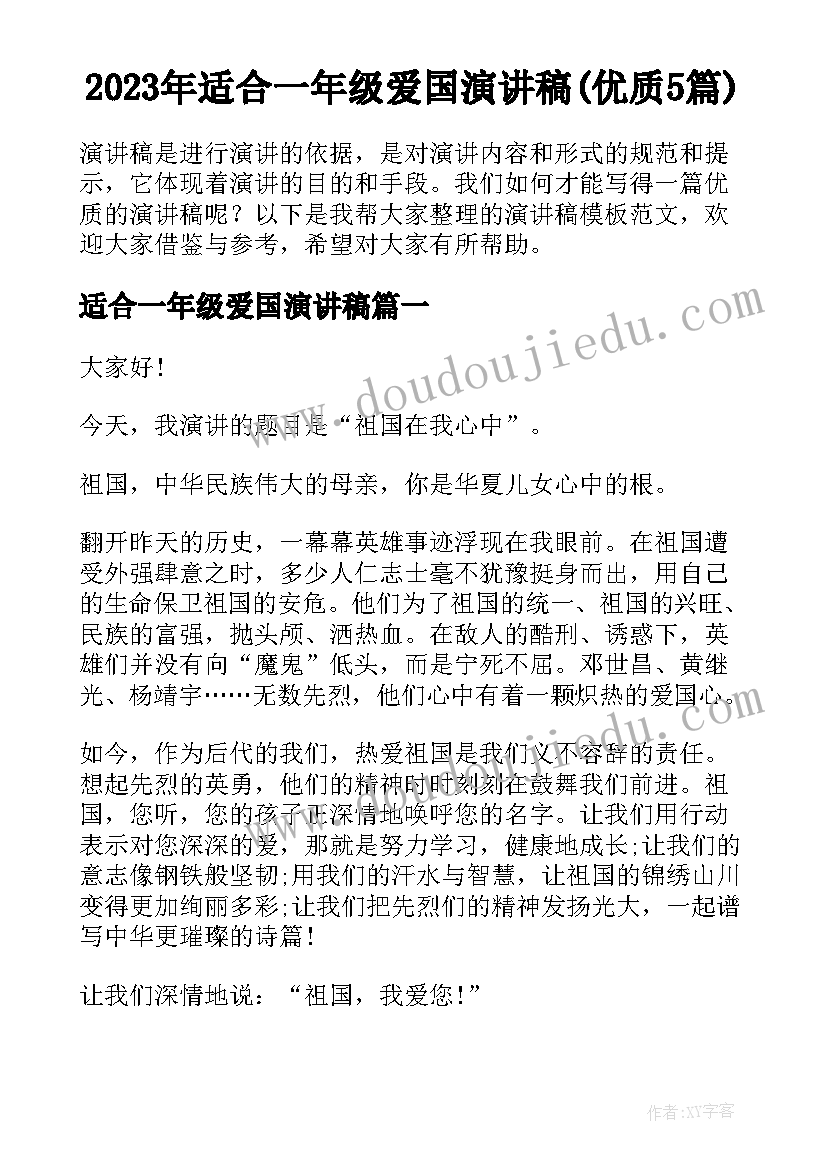 2023年适合一年级爱国演讲稿(优质5篇)