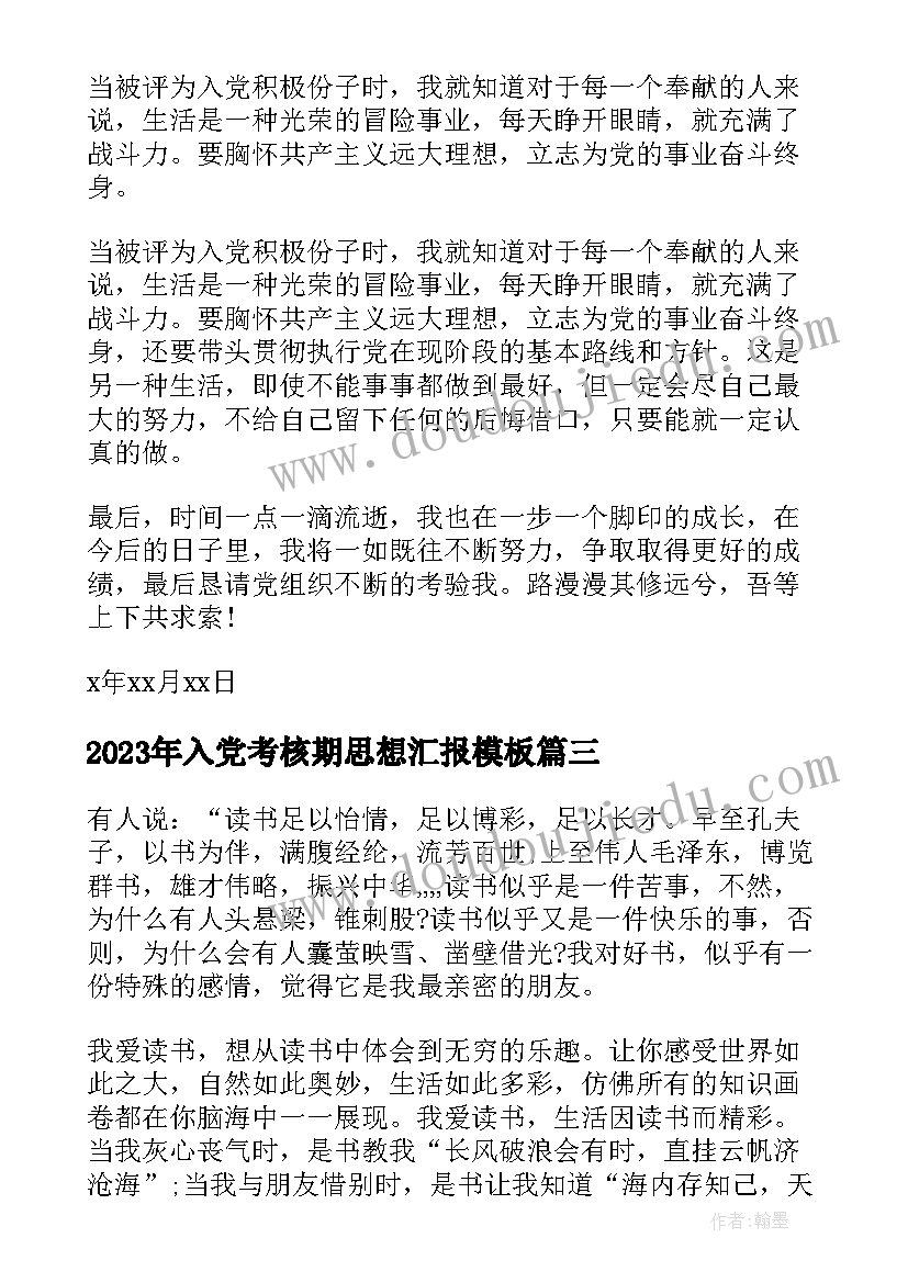 2023年入党考核期思想汇报(实用5篇)