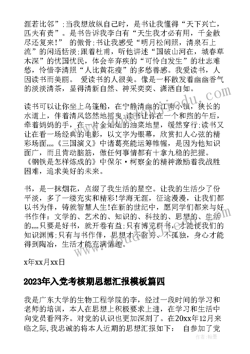 2023年入党考核期思想汇报(实用5篇)