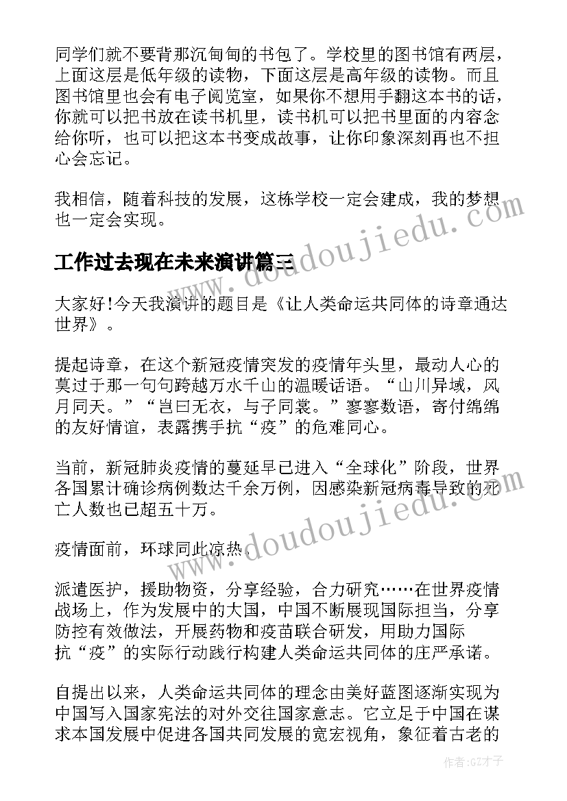 2023年工作过去现在未来演讲(优质5篇)