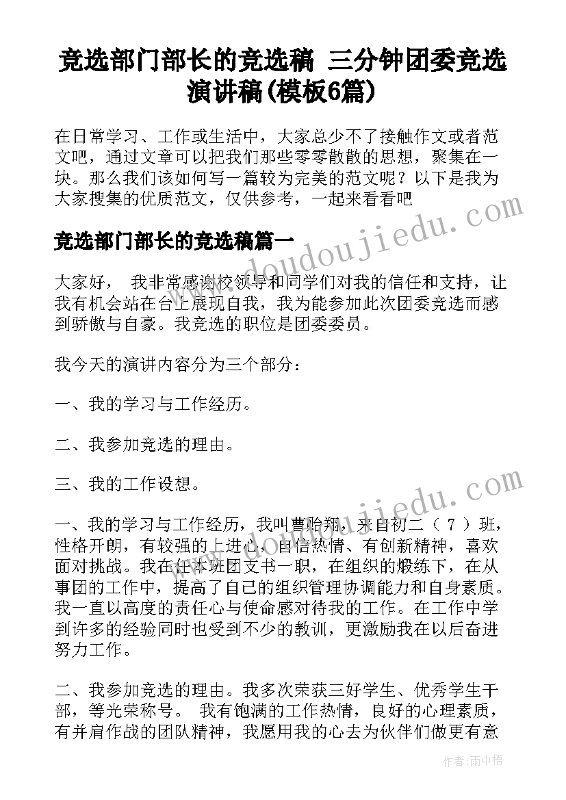 竞选部门部长的竞选稿 三分钟团委竞选演讲稿(模板6篇)