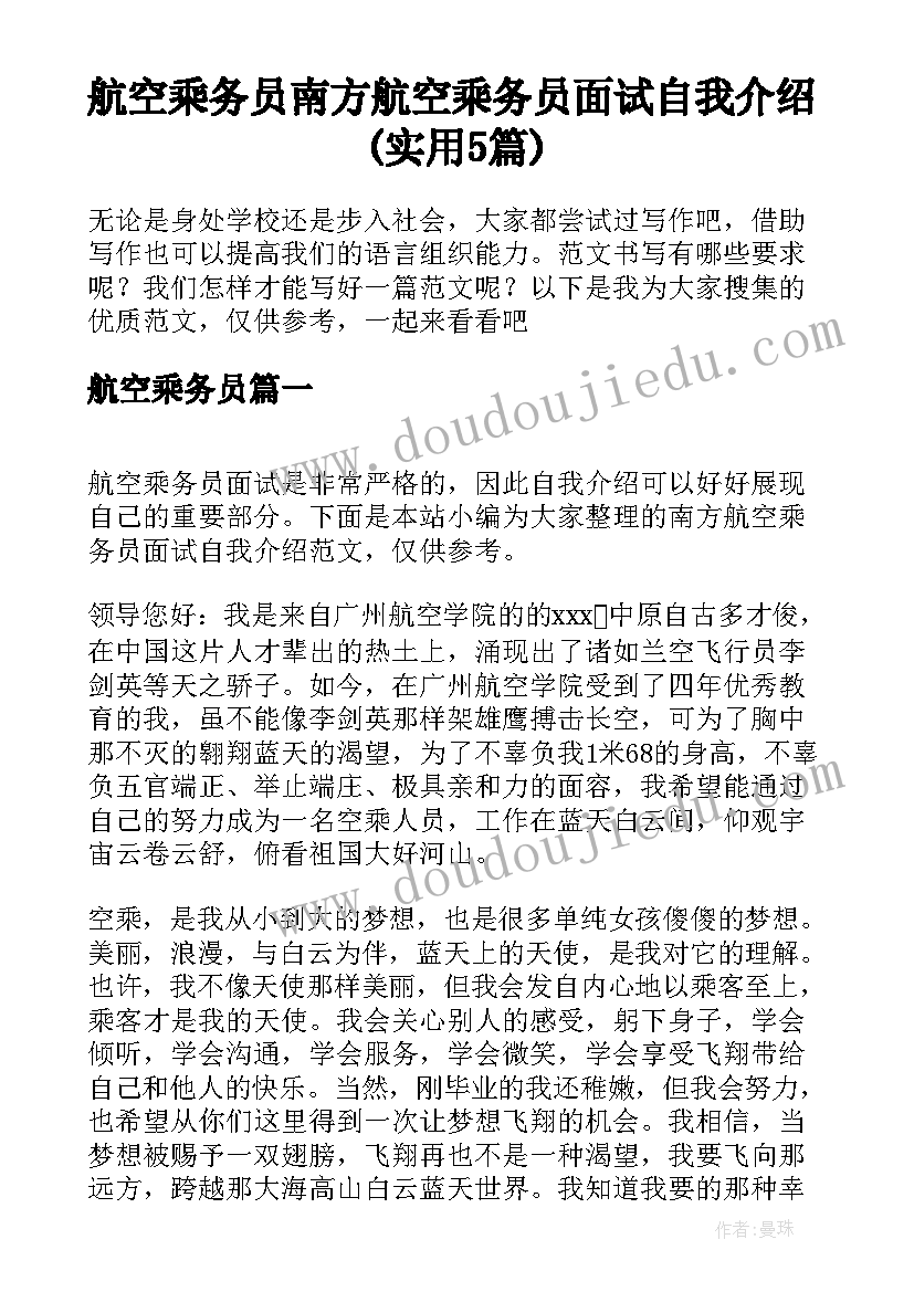 航空乘务员 南方航空乘务员面试自我介绍(实用5篇)