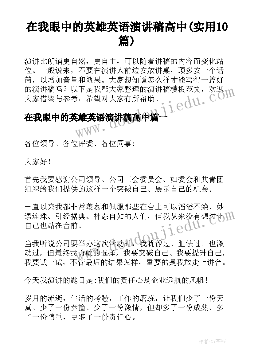 在我眼中的英雄英语演讲稿高中(实用10篇)