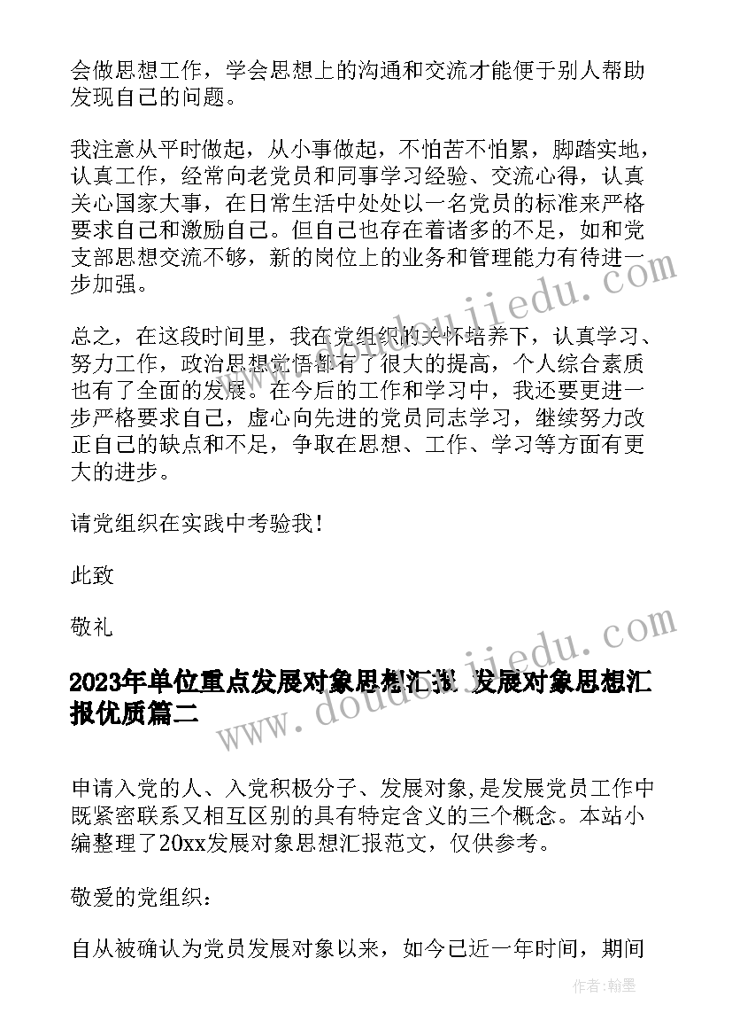 单位重点发展对象思想汇报 发展对象思想汇报(优秀8篇)