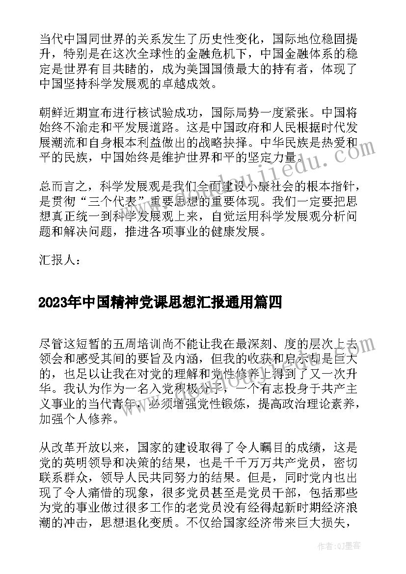 2023年中国精神党课思想汇报(大全5篇)