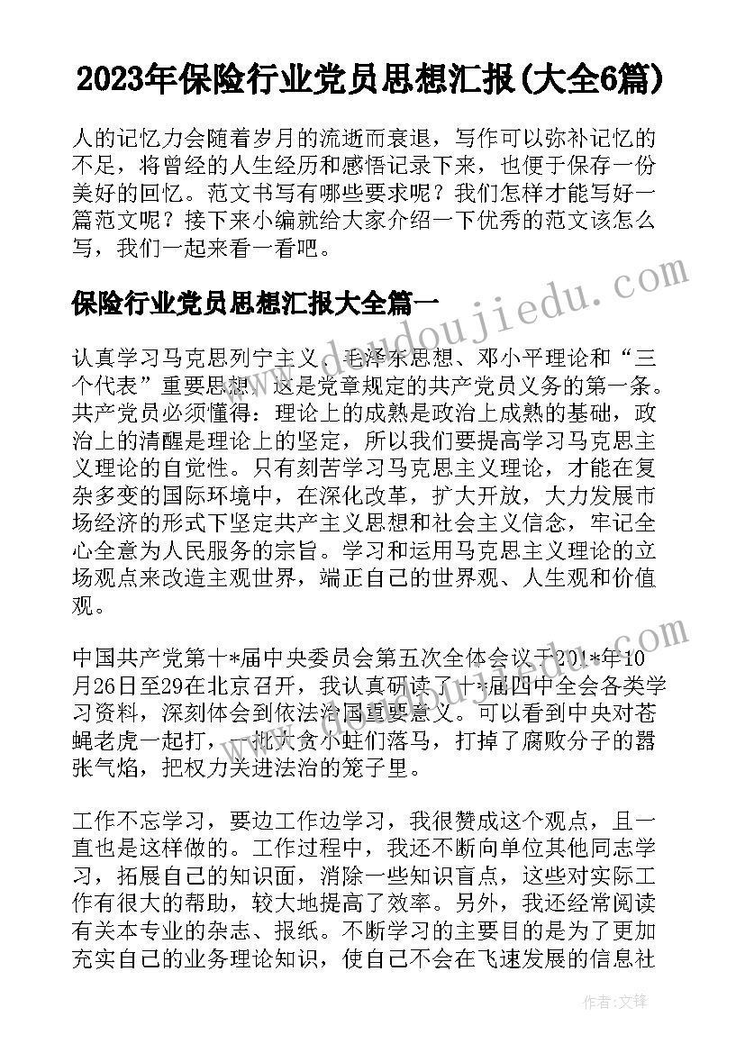 2023年保险行业党员思想汇报(大全6篇)