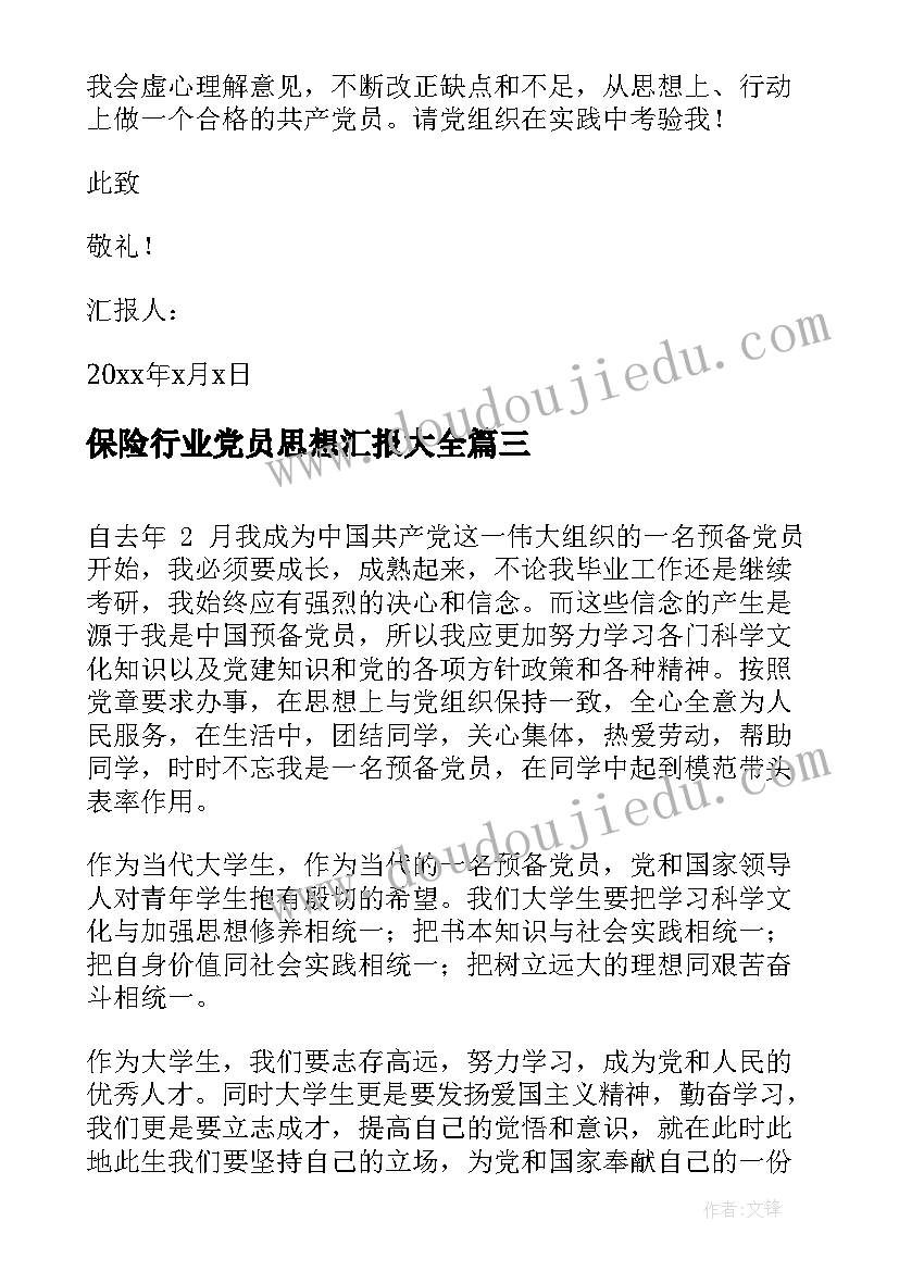 2023年保险行业党员思想汇报(大全6篇)