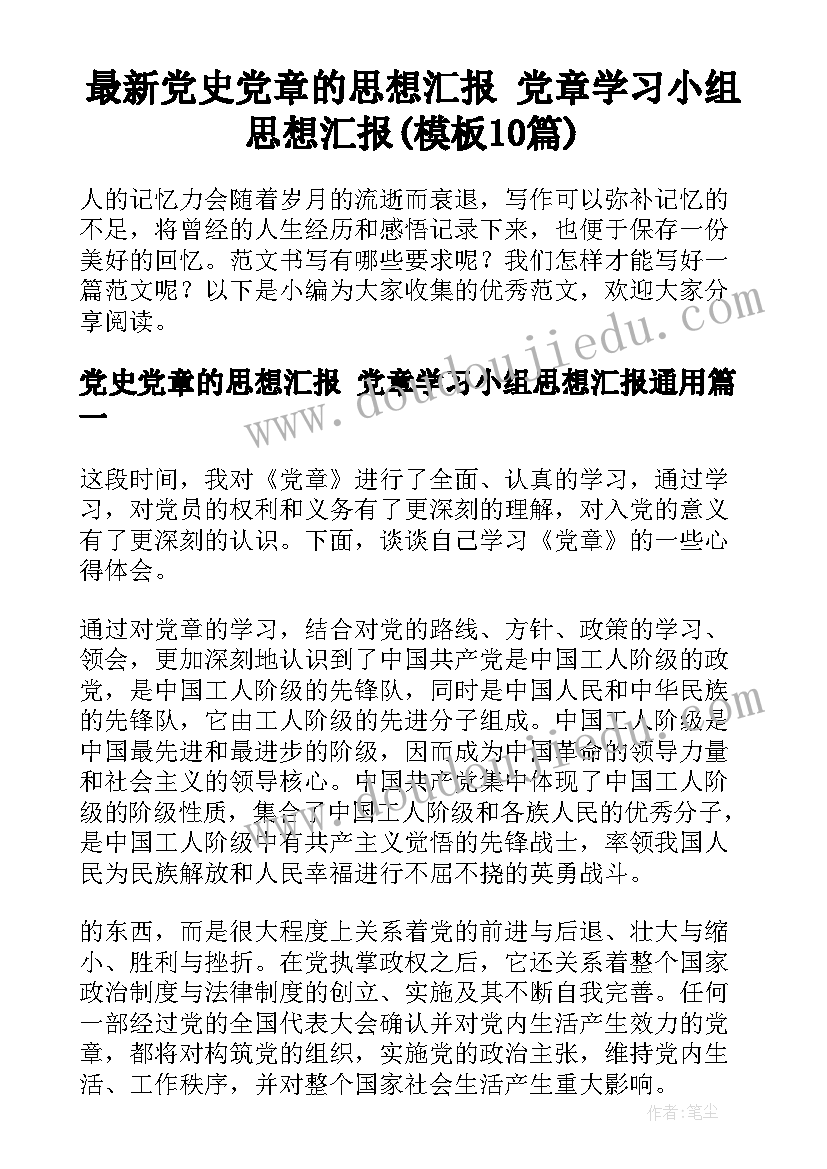 最新党史党章的思想汇报 党章学习小组思想汇报(模板10篇)