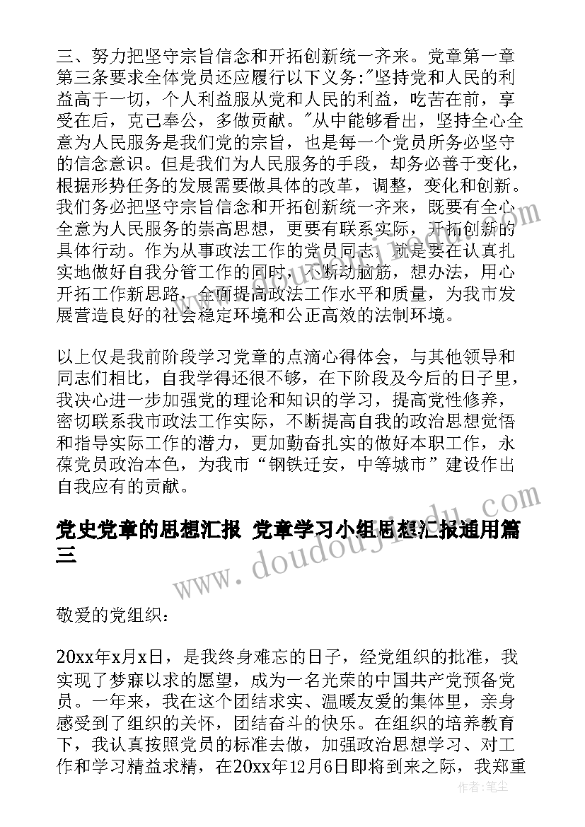 最新党史党章的思想汇报 党章学习小组思想汇报(模板10篇)