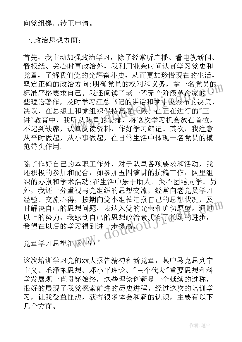 最新党史党章的思想汇报 党章学习小组思想汇报(模板10篇)