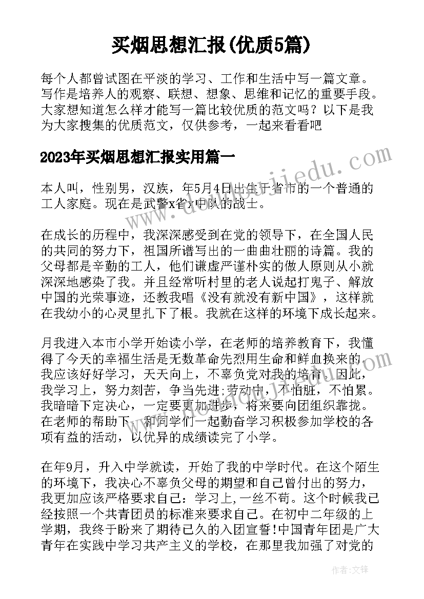 买烟思想汇报(优质5篇)