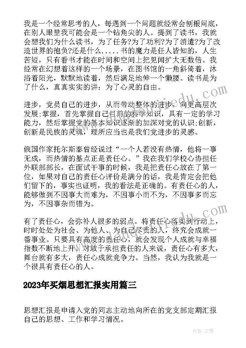 买烟思想汇报(优质5篇)