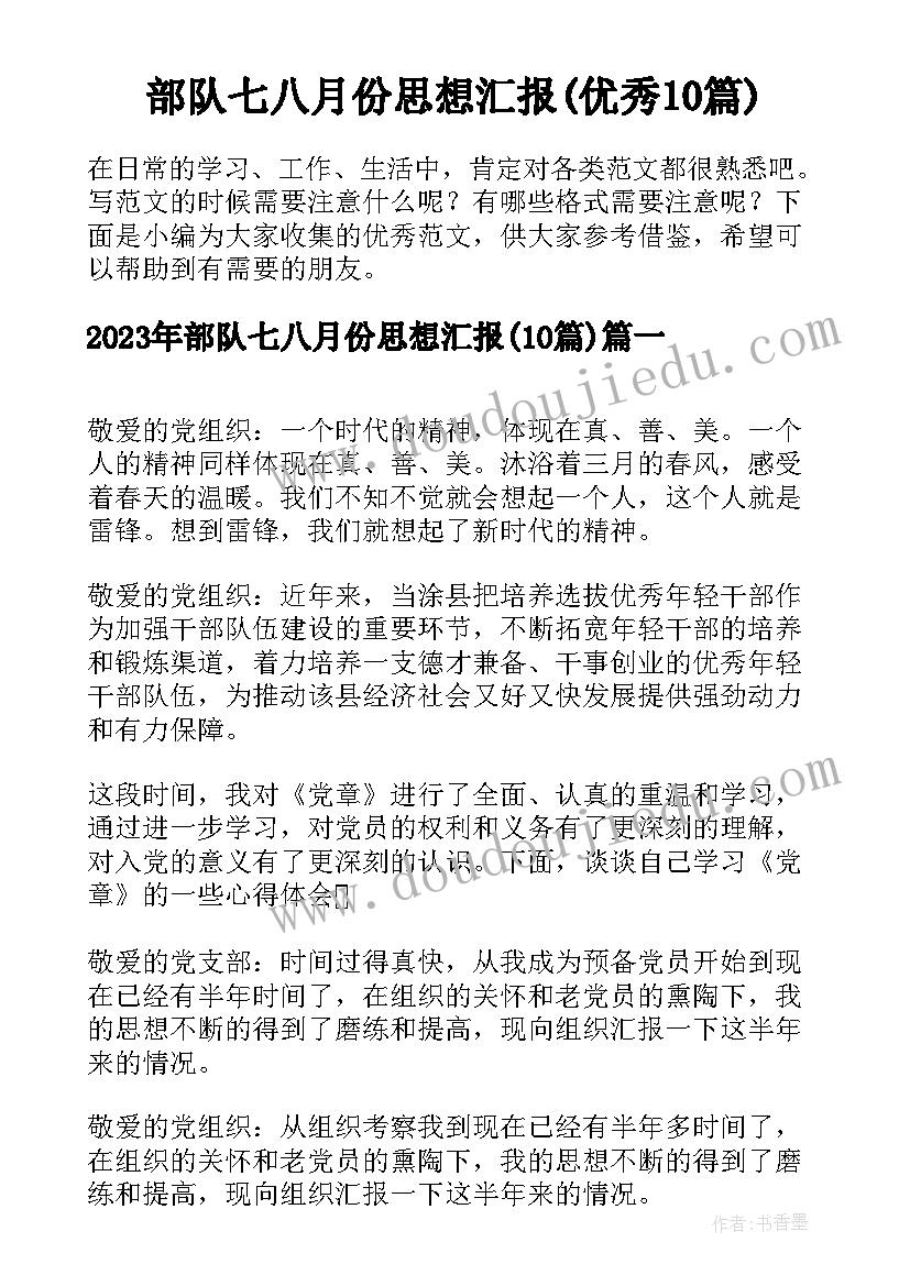 部队七八月份思想汇报(优秀10篇)