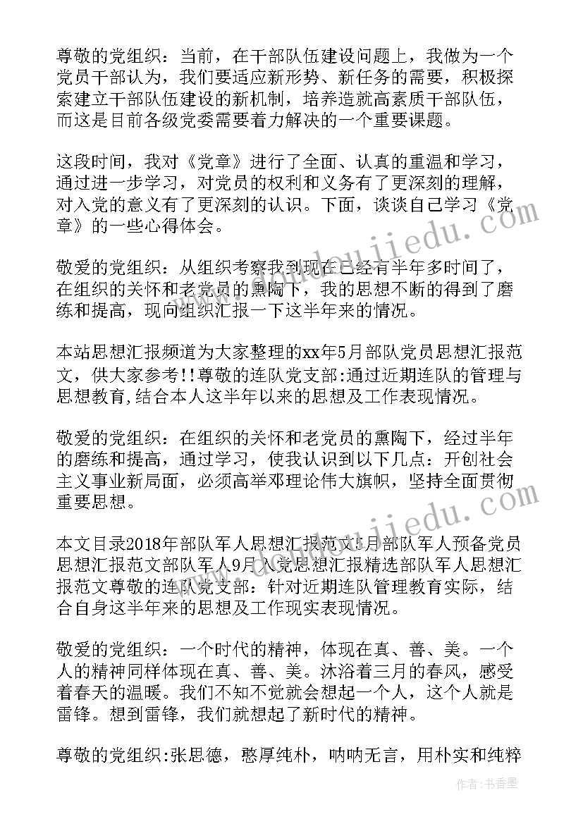 部队七八月份思想汇报(优秀10篇)