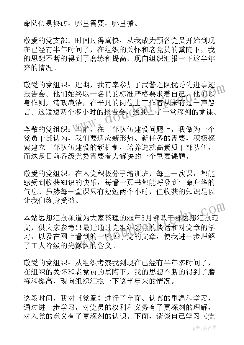 部队七八月份思想汇报(优秀10篇)