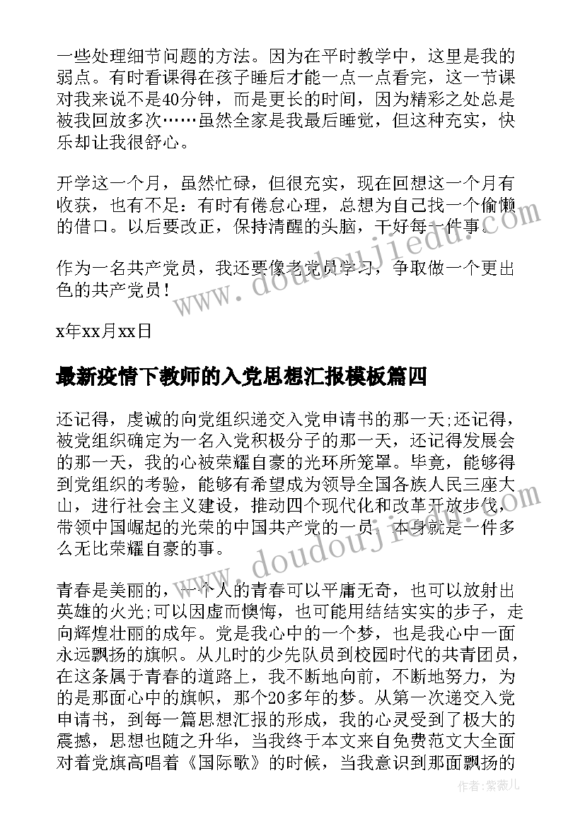 2023年疫情下教师的入党思想汇报(模板5篇)