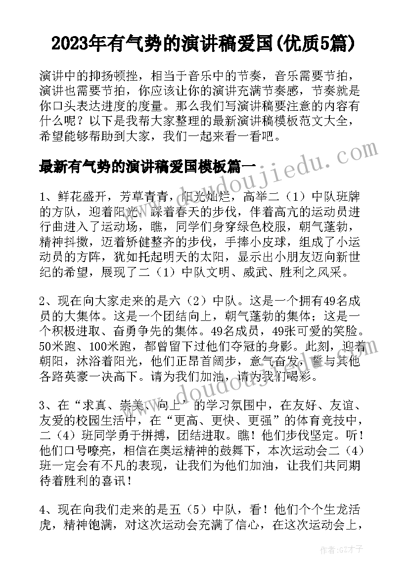 2023年有气势的演讲稿爱国(优质5篇)