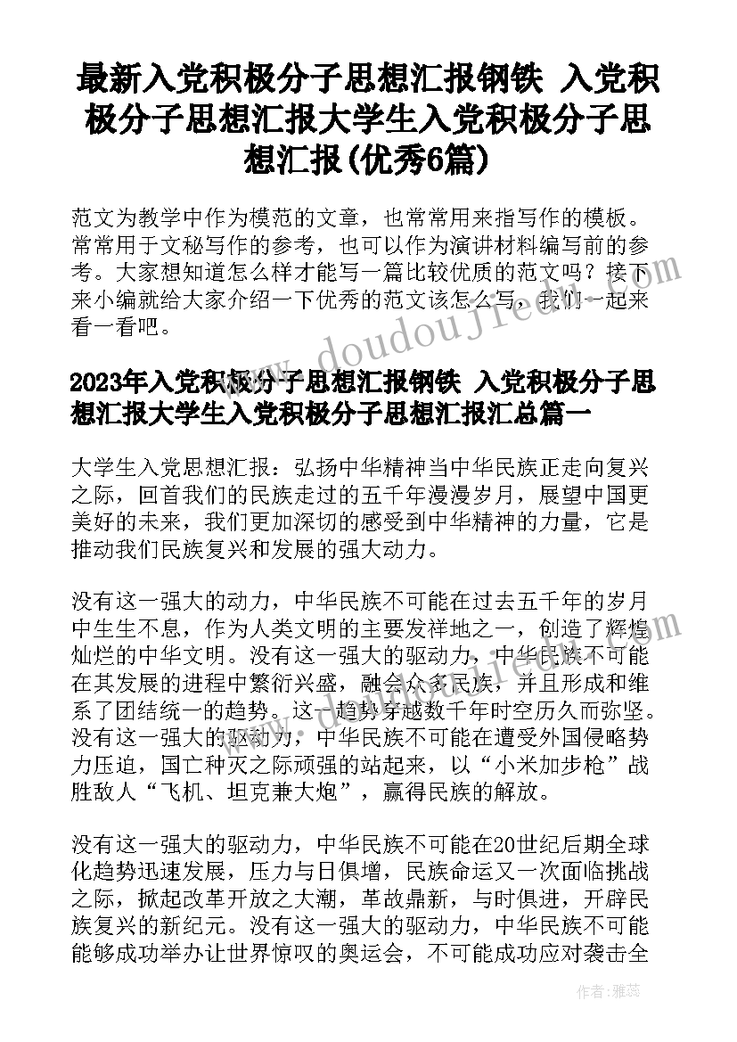 最新入党积极分子思想汇报钢铁 入党积极分子思想汇报大学生入党积极分子思想汇报(优秀6篇)