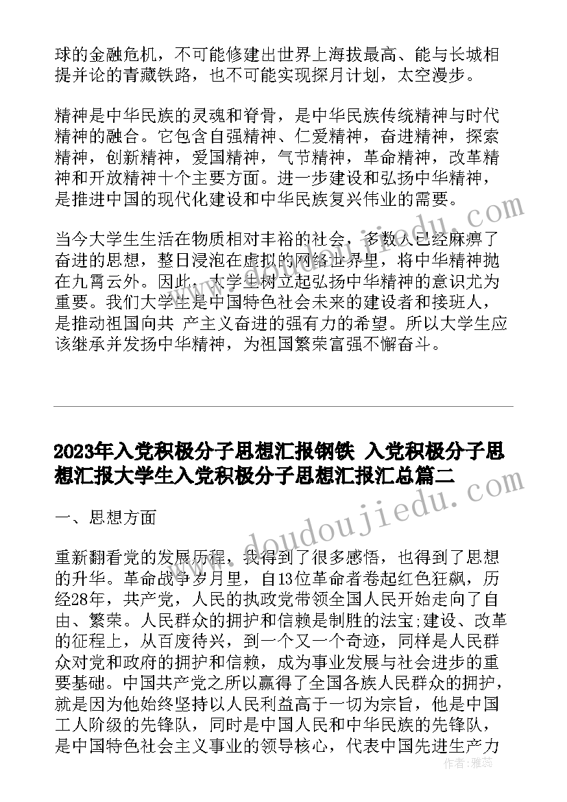 最新入党积极分子思想汇报钢铁 入党积极分子思想汇报大学生入党积极分子思想汇报(优秀6篇)