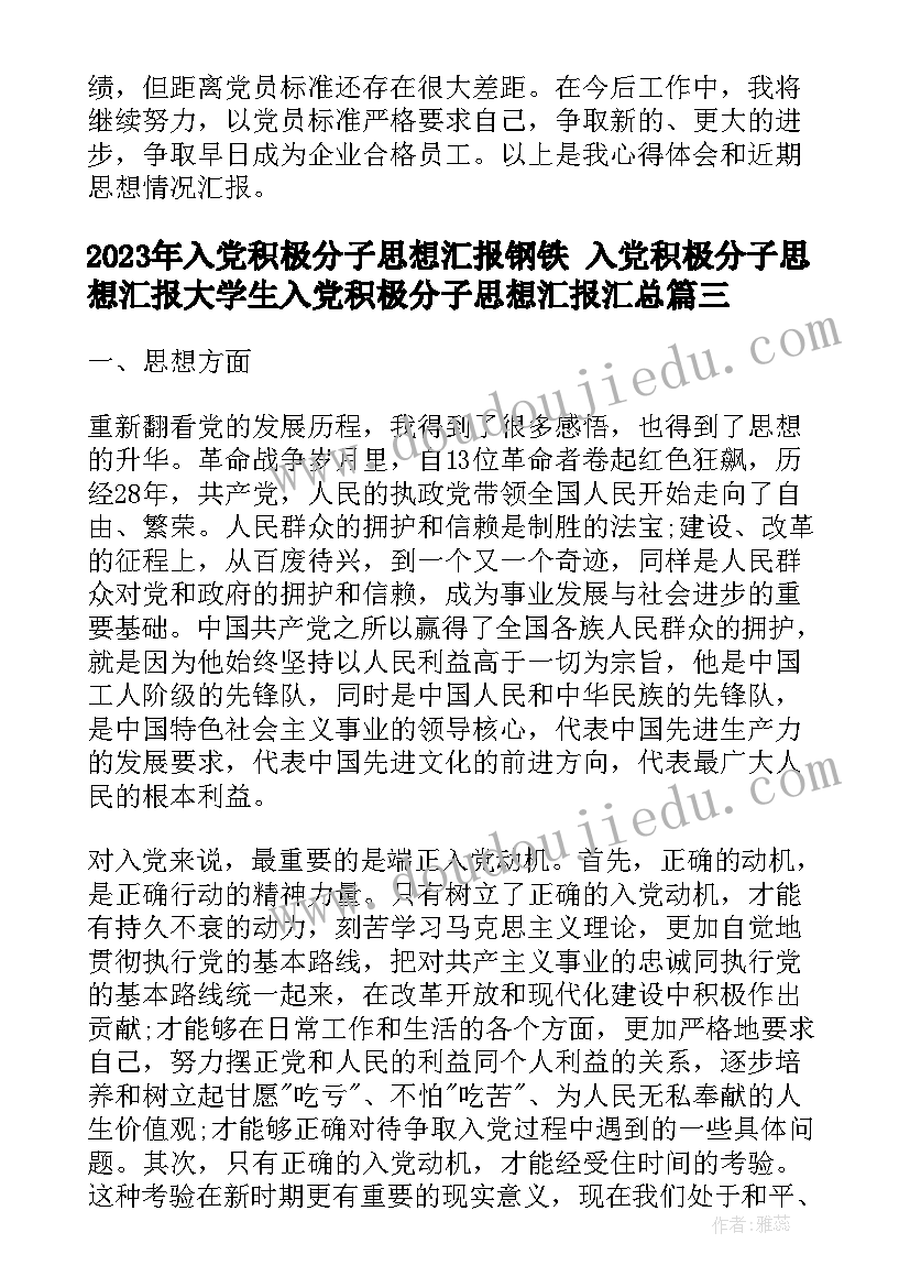 最新入党积极分子思想汇报钢铁 入党积极分子思想汇报大学生入党积极分子思想汇报(优秀6篇)