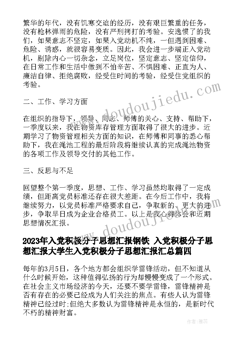 最新入党积极分子思想汇报钢铁 入党积极分子思想汇报大学生入党积极分子思想汇报(优秀6篇)