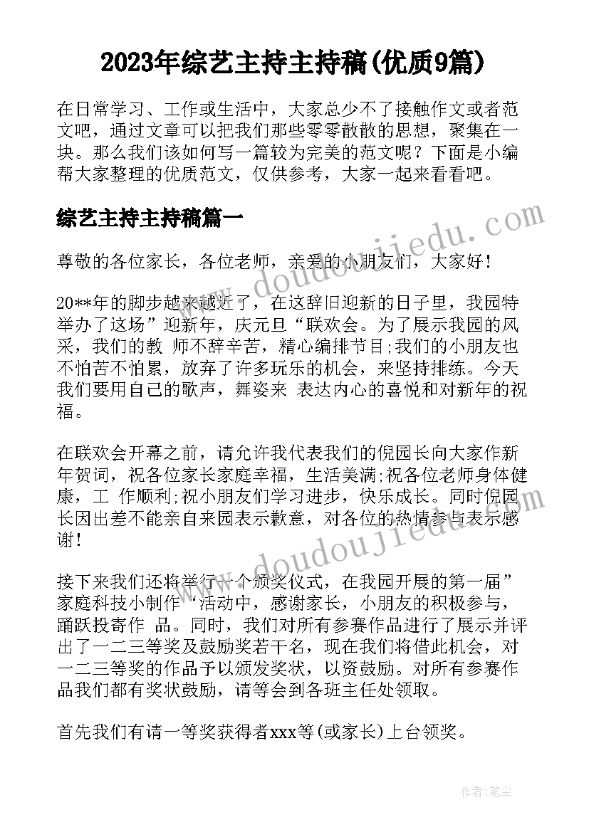 2023年综艺主持主持稿(优质9篇)