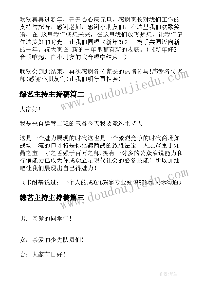 2023年综艺主持主持稿(优质9篇)