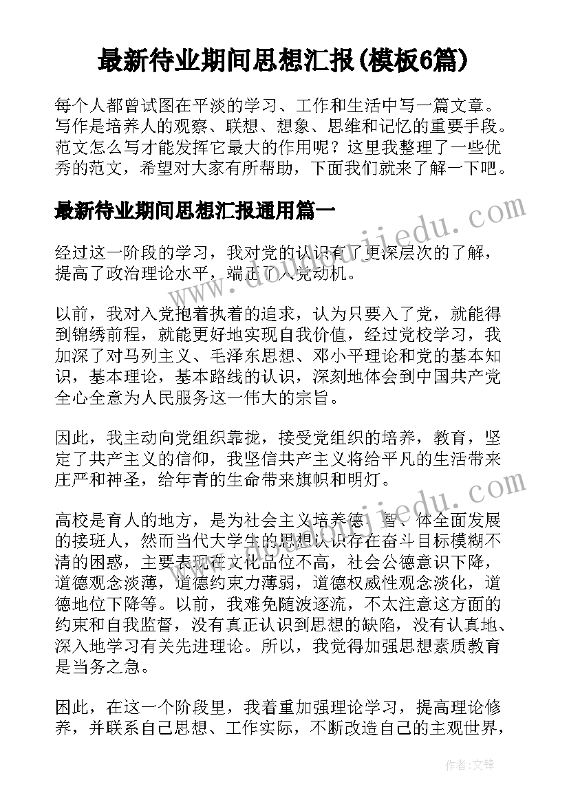 最新待业期间思想汇报(模板6篇)