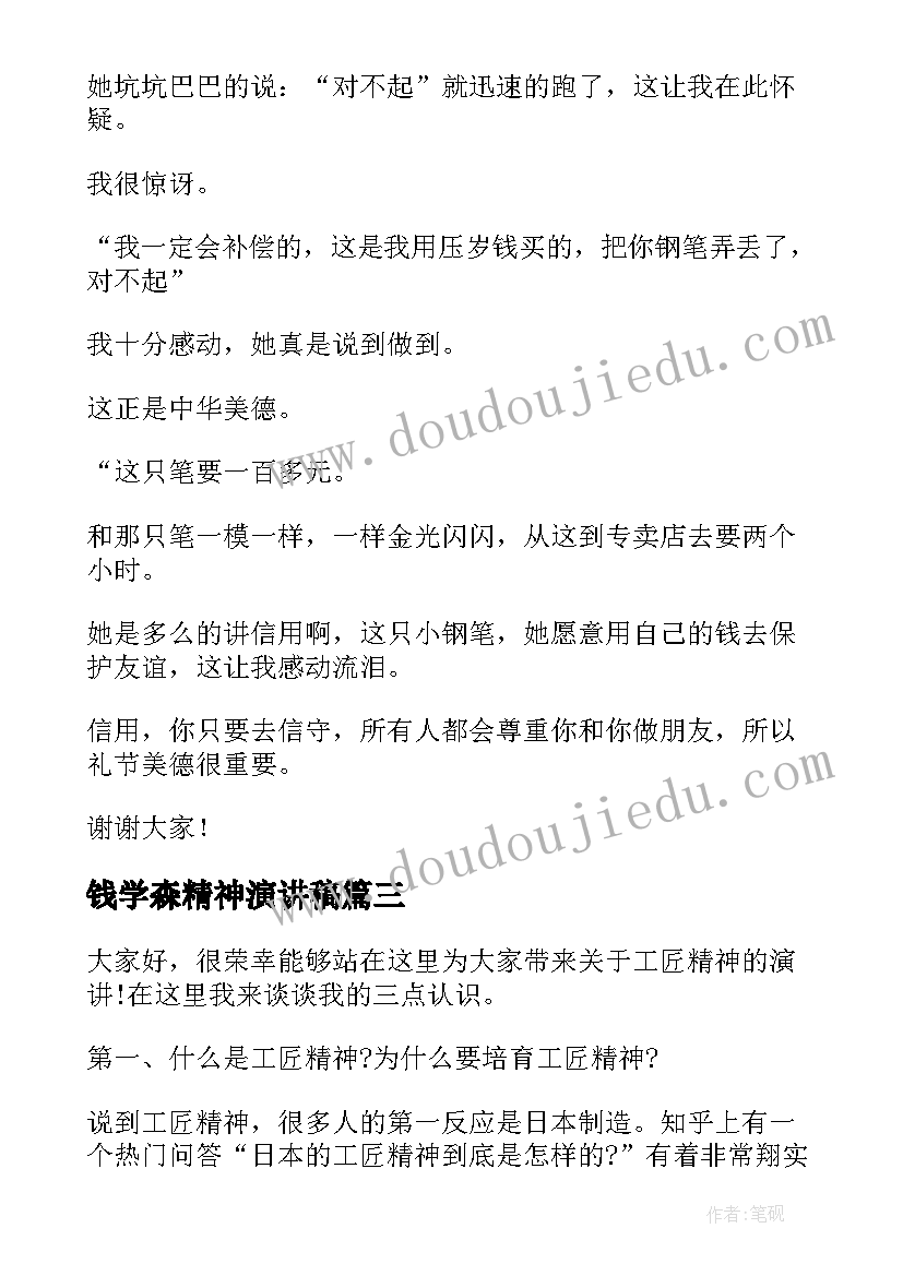 最新钱学森精神演讲稿 崇尚先进演讲稿(汇总5篇)