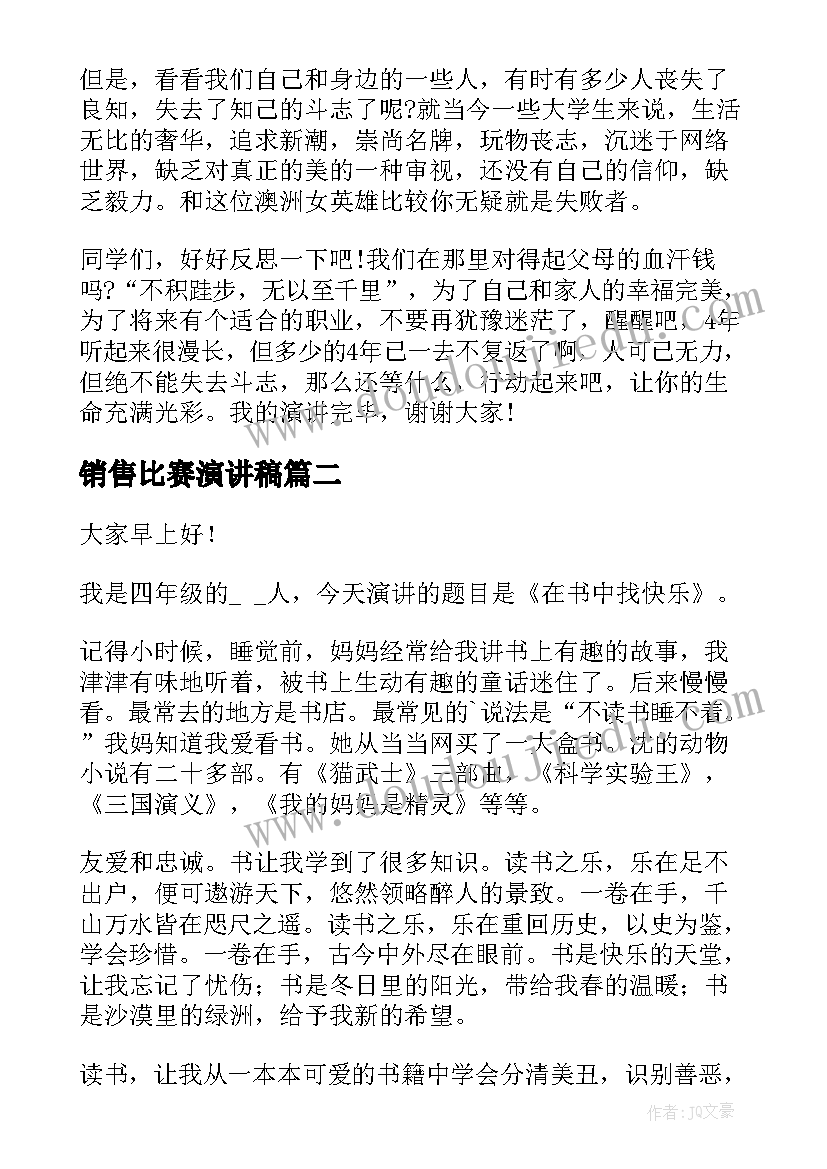 销售比赛演讲稿(汇总8篇)