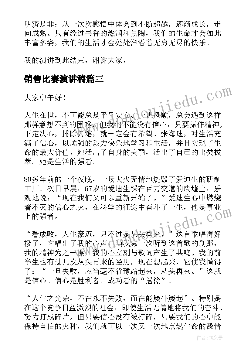 销售比赛演讲稿(汇总8篇)